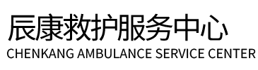 乐业县辰康救护车出租